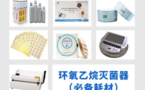 西藏三强医械为您科普氧乙烷灭菌器作为低温灭菌的核心设备，其耗材选择对灭菌效果的影响