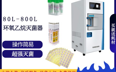 西藏论医院消毒灭菌的可靠设备之三强低温环氧乙烷灭菌设备